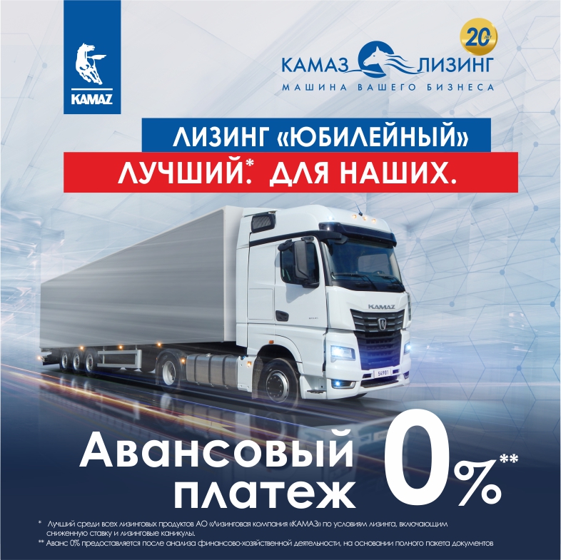 Спецпрограмма «КАМАЗ-ЛИЗИНГа» с нулевым авансом