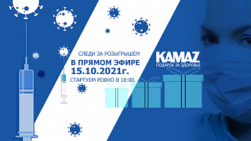 На «КАМАЗе» разыграли «Подарки за здоровье»