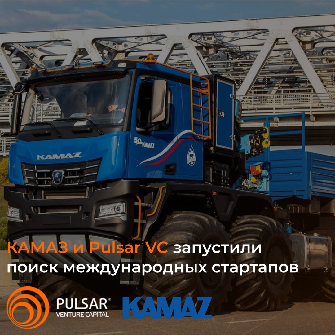 «КАМАЗ» и Pulsar VC в поиске международных стартапов и технологических решений