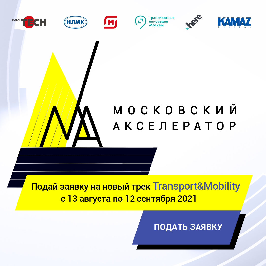 «KAMAZ DIGITAL» принимает участие в «Московском акселераторе»