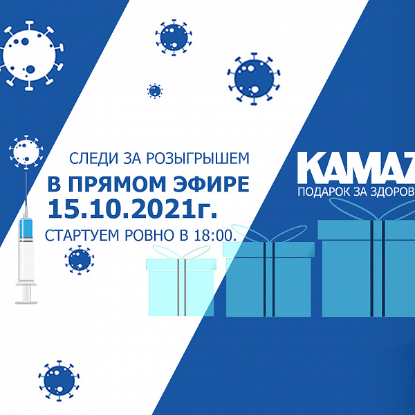 «КАМАЗ» разыграет «Подарок за здоровье»