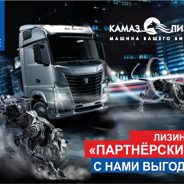 Продукт «КАМАЗ-ЛИЗИНГ» для дилеров «КАМАЗа»