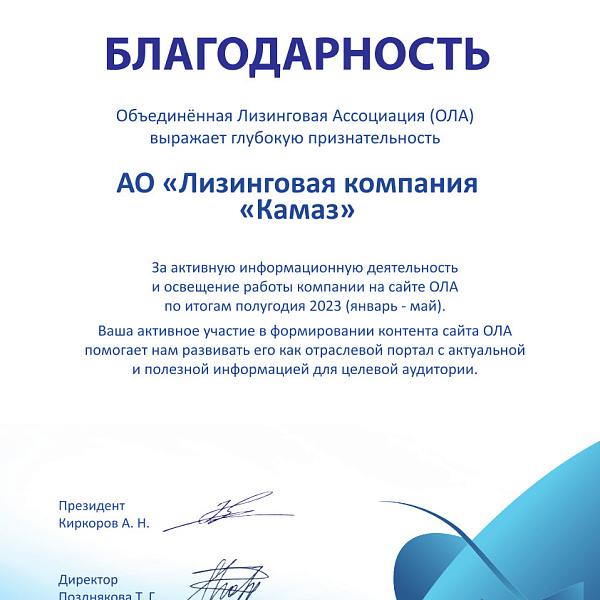Диплом-благодарность для «КАМАЗ-ЛИЗИНГа»