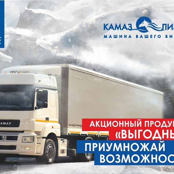 «КАМАЗ-ЛИЗИНГ» продлил акционный продукт «Выгодный»