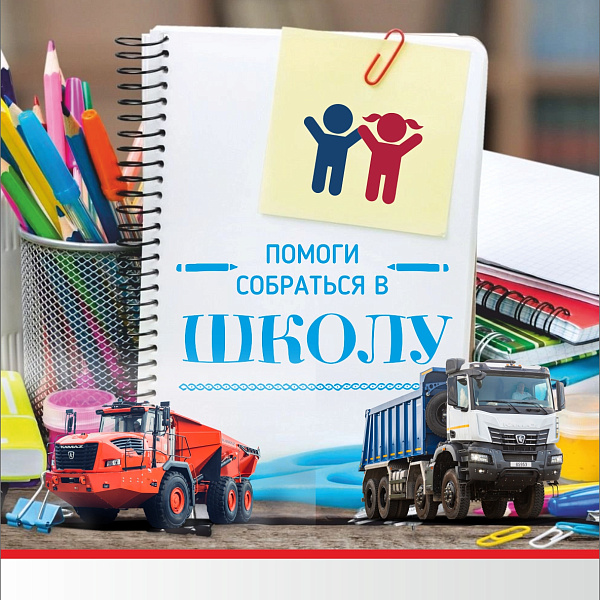 «КАМАЗ» поможет собрать в школу первоклассников