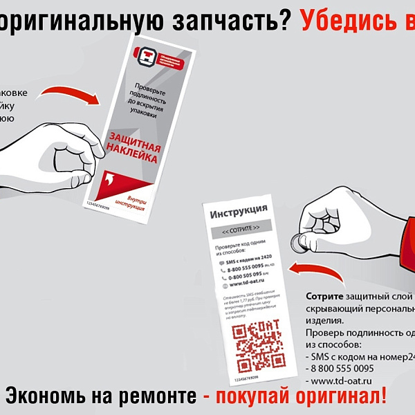 Оригинальность продукции Группы ОАТ под особым контролем