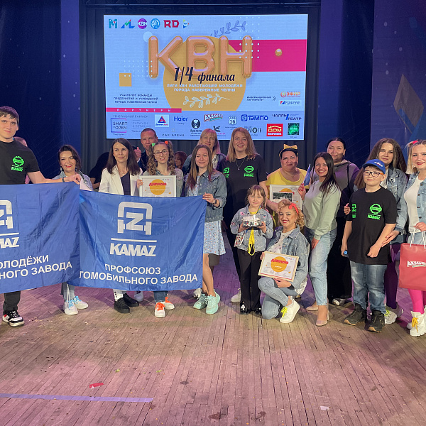 «КАМАЗ» на четвертьфинале Лиги КВН работающей молодёжи
