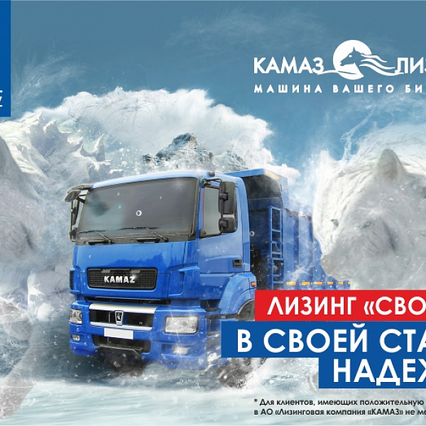 Предложение «КАМАЗ-ЛИЗИНГа» для своих
