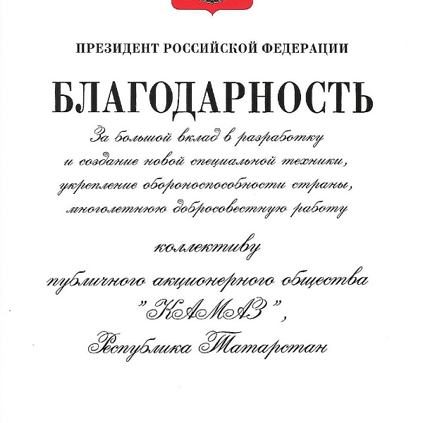 «КАМАЗ» награждён Благодарностью Президента России