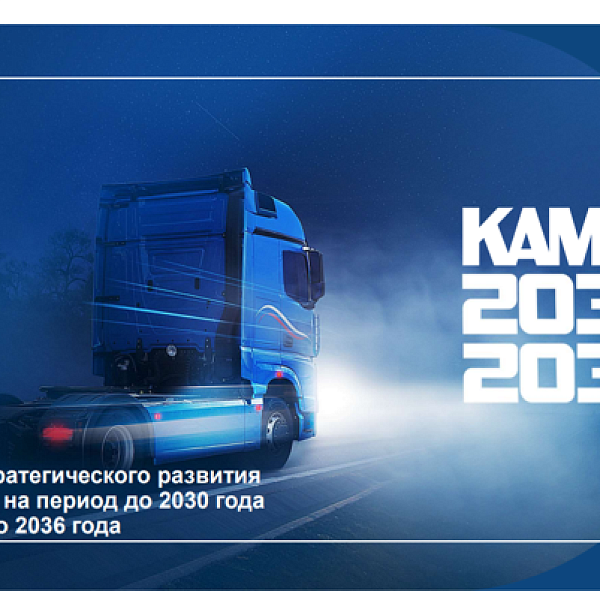 Представлена публичная версия Стратегии «КАМАЗ-2030/2036»