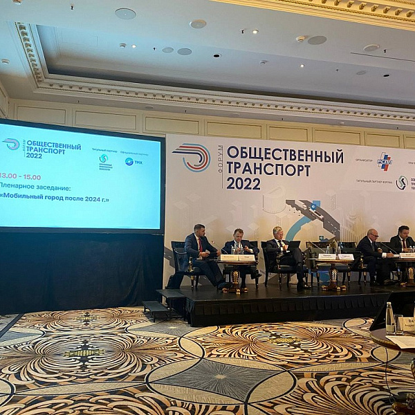 Сергей Когогин принял участие в форуме «Общественный транспорт-2022»