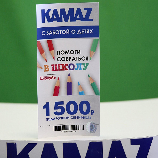 «КАМАЗ» подарит первоклассникам сертификаты