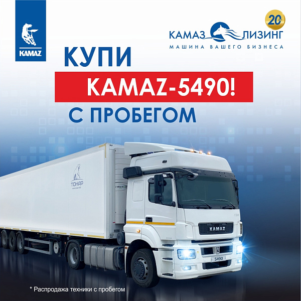 Автотехника КАМАЗ с пробегом в лизинг и за наличный расчёт