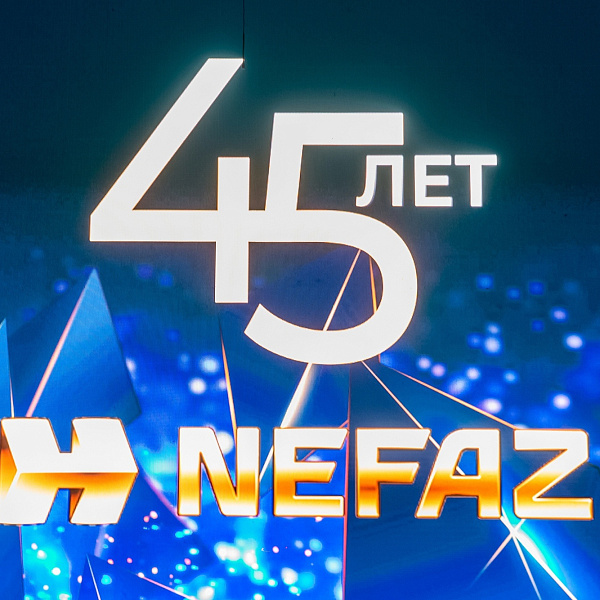 «НЕФАЗу» – 45 лет