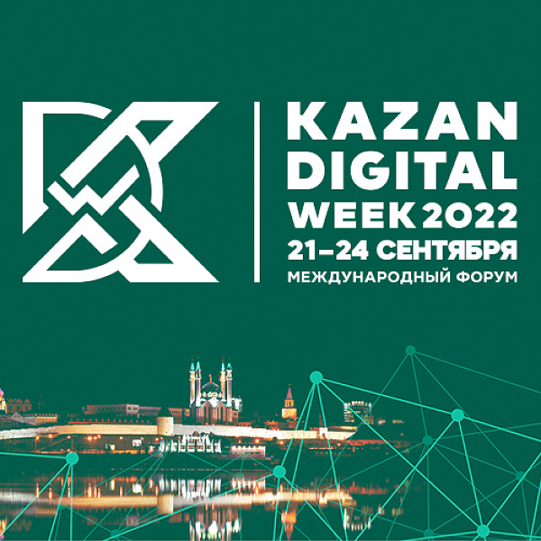 «КАМАЗ» на форуме KAZAN DIGITAL WEEK-2022