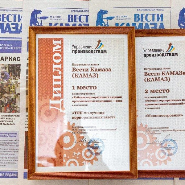 Газета «Вести КАМАЗа» - лучшее корпоративное издание 