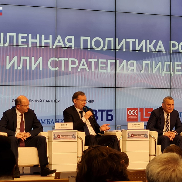 Сергей Когогин принял участие в Национальном промышленном саммите