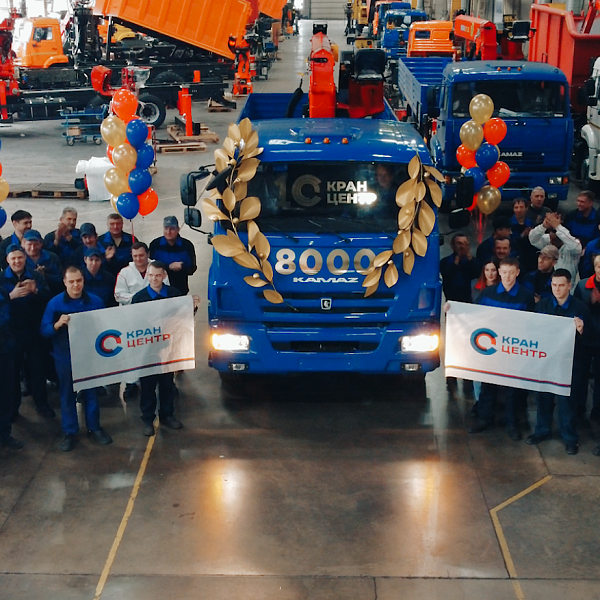 «КРАН центр «КАМАЗ» выпустил 8000-й автомобиль