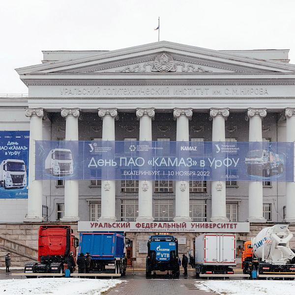 День «КАМАЗа» в Уральском федеральном университете