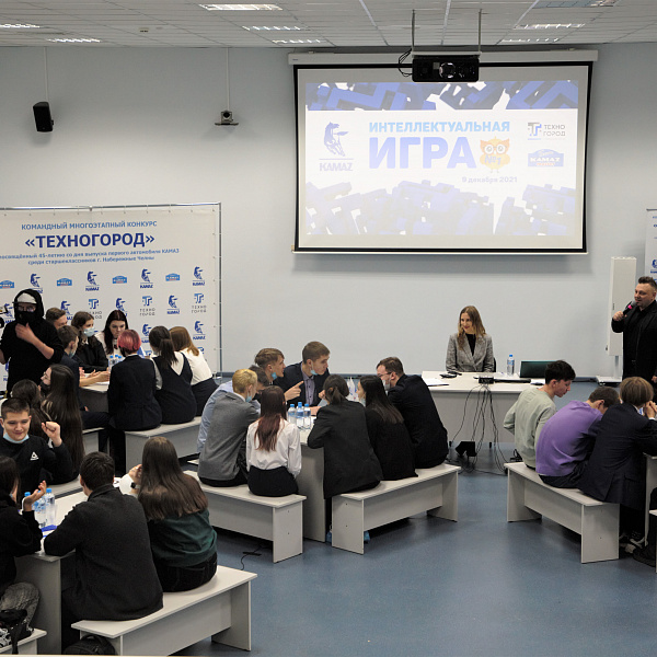 «КАМАЗ» провёл брейн-ринг для школьников