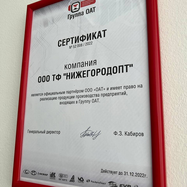 В ООО «ОАТ» актуализировали сертификаты партнёра