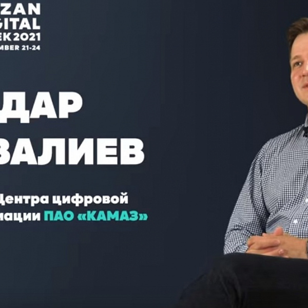 «КАМАЗ» на форуме Kazan Digital Week 2021