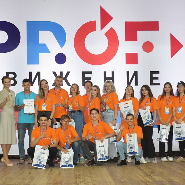На «КАМАЗе» завершился молодёжный форум «PROFдвижение-2022»