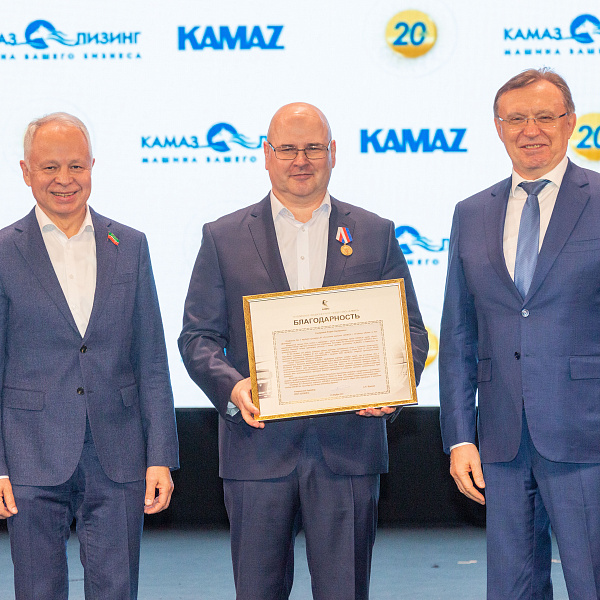 «КАМАЗ-ЛИЗИНГ» отметил 20-летие