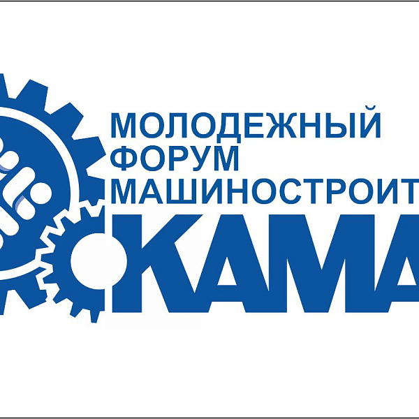 «КАМАЗ» готовится к проведению молодёжного форума