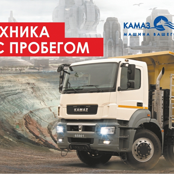 «КАМАЗ-ЛИЗИНГ» реализует автотехнику с пробегом