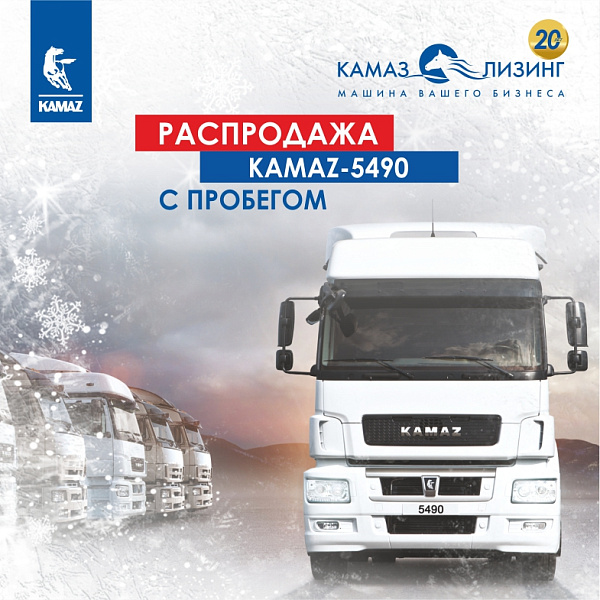 «КАМАЗ-ЛИЗИНГ» продолжает распродажу автотехники