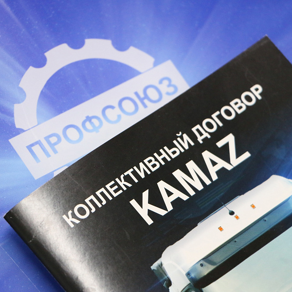 На «КАМАЗе» заключён новый Коллективный договор