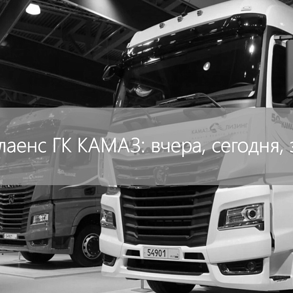 Камазовцы поделились опытом в сфере комплаенс