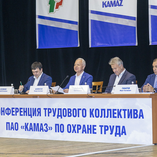 На «КАМАЗе» прошла конференция по охране труда