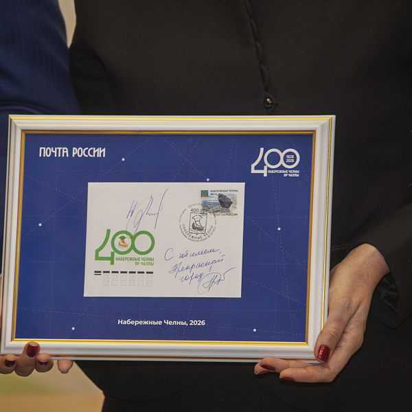 Состоялось торжественное гашение марки к 400-летию Набережных Челнов